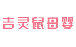 吉灵鼠母婴