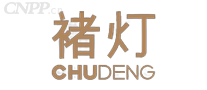褚灯