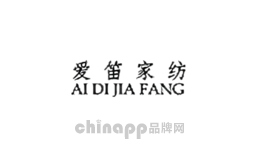 爱笛家纺