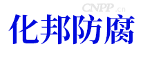 化邦防腐