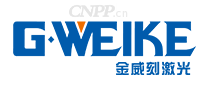 金威刻激光G·WEIKE