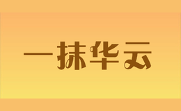 一抹华云