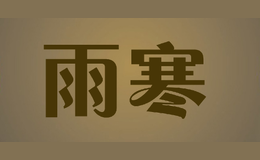 雨寒