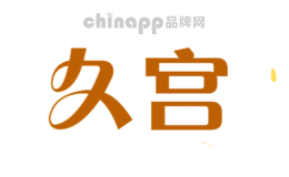 久宫