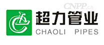 超力管业