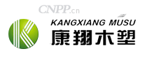康翔木塑
