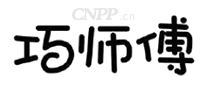 巧师傅