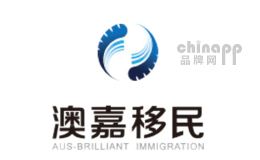澳嘉移民