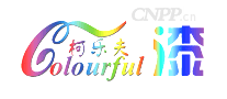 柯乐夫
