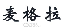 麦格拉