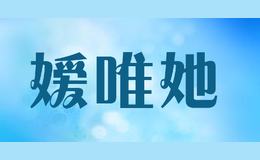 嫒唯她
