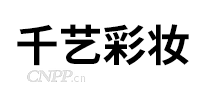 千艺彩妆