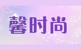 馨时尚