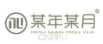 某年某月
