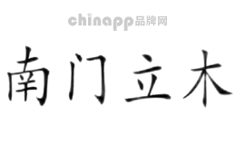 南门立木