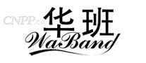 华班