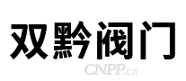 双黔阀门