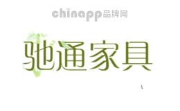 驰通家具