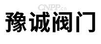 豫诚阀门