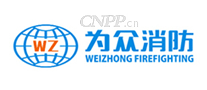 为众消防