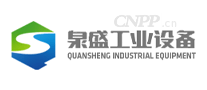 泉盛工业设备