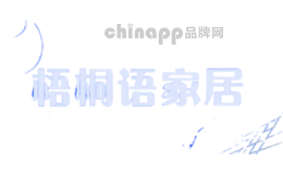 梧桐语家居