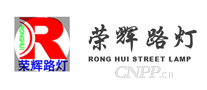 荣辉路灯