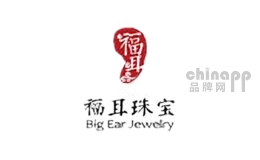 福耳珠宝