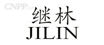 继林
