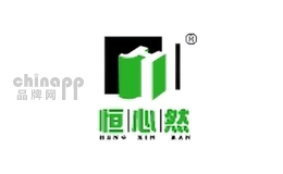 恒心然