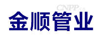 金顺管业