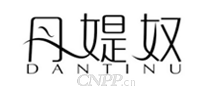 丹媞奴