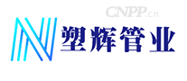 塑辉管业