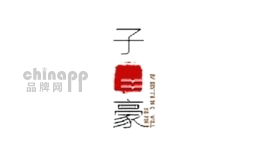 子豪