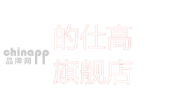 的仕高
