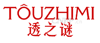 透之谜