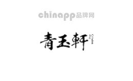 青玉轩