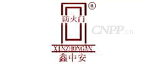 鑫中安