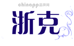浙克