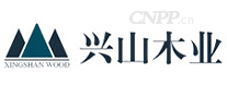 兴山木业