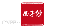 西子纱