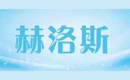 赫洛斯