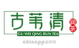 古苇清