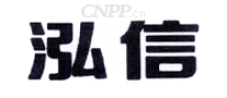 泓信HONGXIN