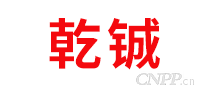 乾铖