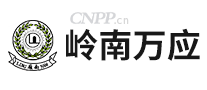 岭南万应