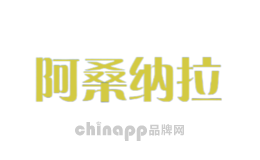 阿桑纳拉