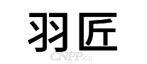 羽匠
