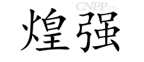 煌强