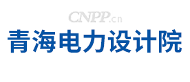 青海电力设计院